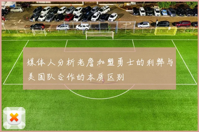 媒体人分析老詹加盟勇士的利弊与美国队合作的本质区别