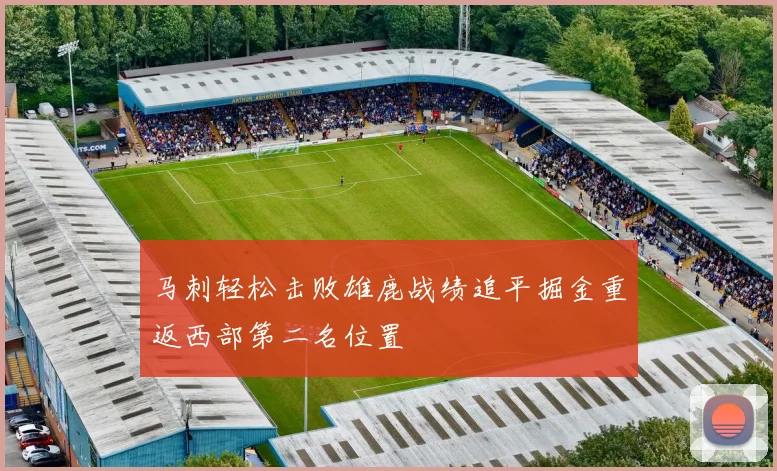 马刺轻松击败雄鹿战绩追平掘金重返西部第二名位置