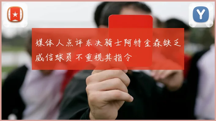 媒体人点评东决骑士阿特金森缺乏威信球员不重视其指令
