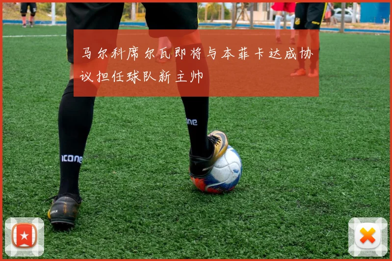 马尔科席尔瓦即将与本菲卡达成协议担任球队新主帅
