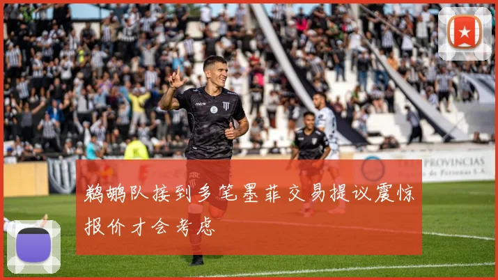 鹈鹕队接到多笔墨菲交易提议震惊报价才会考虑
