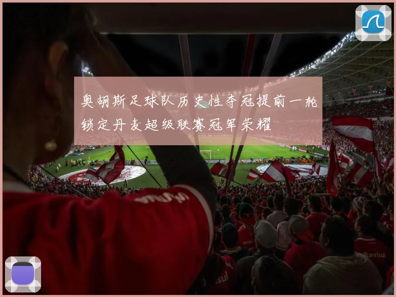 奥胡斯足球队历史性夺冠提前一轮锁定丹麦超级联赛冠军荣耀