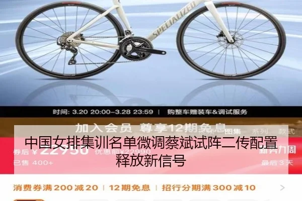 中国女排集训名单微调蔡斌试阵二传配置释放新信号（YABO）